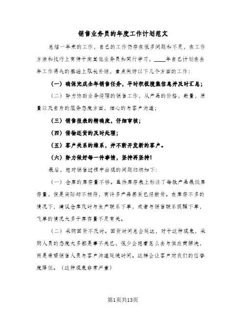 销售业务员的年度工作计划范文(5篇)