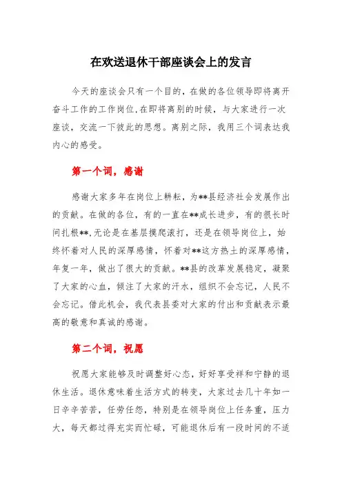 在欢送退休干部座谈会上的发言(范文)