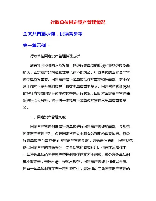 行政单位固定资产管理情况
