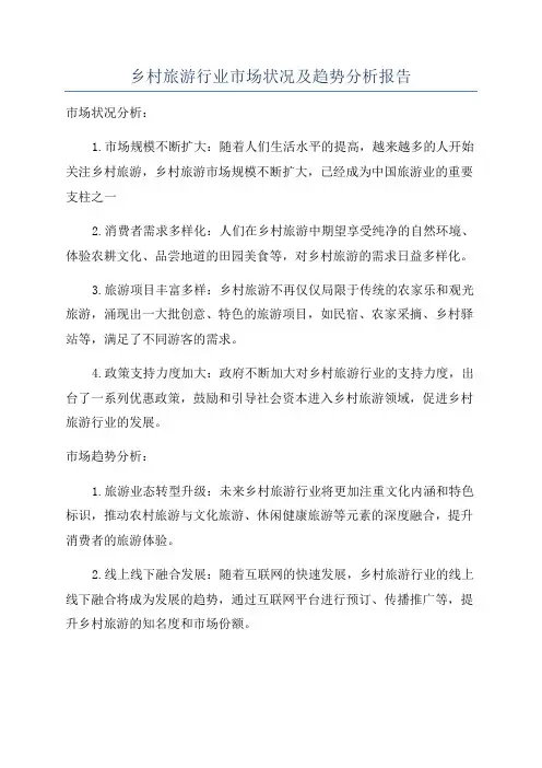 乡村旅游行业市场状况及趋势分析报告