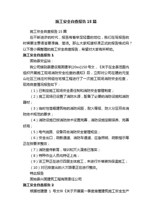 施工安全自查报告15篇