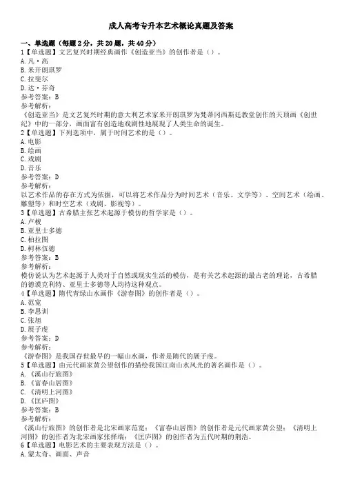 成人高考专升本艺术概论真题及答案
