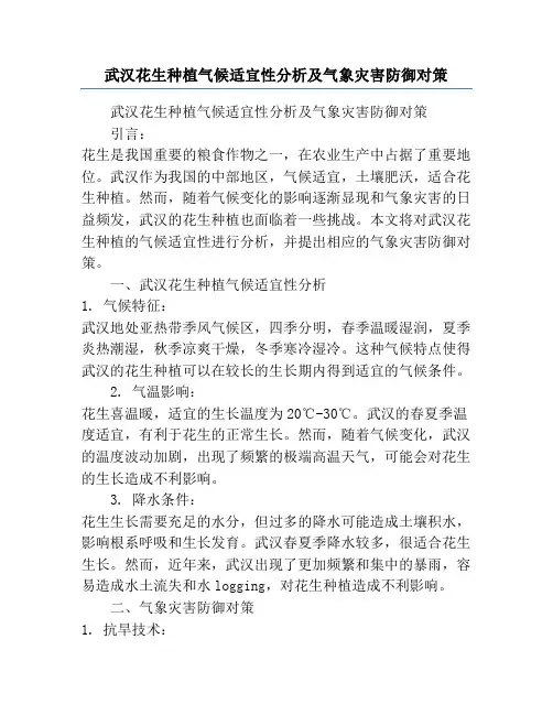武汉花生种植气候适宜性分析及气象灾害防御对策