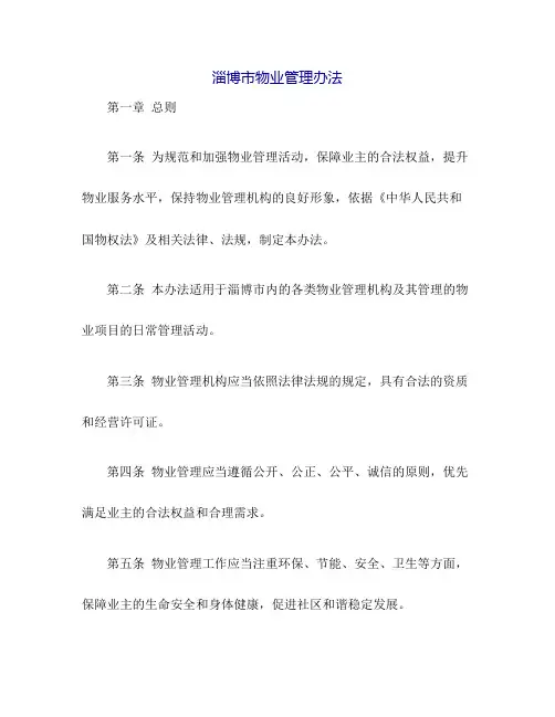 淄博市物业管理办法