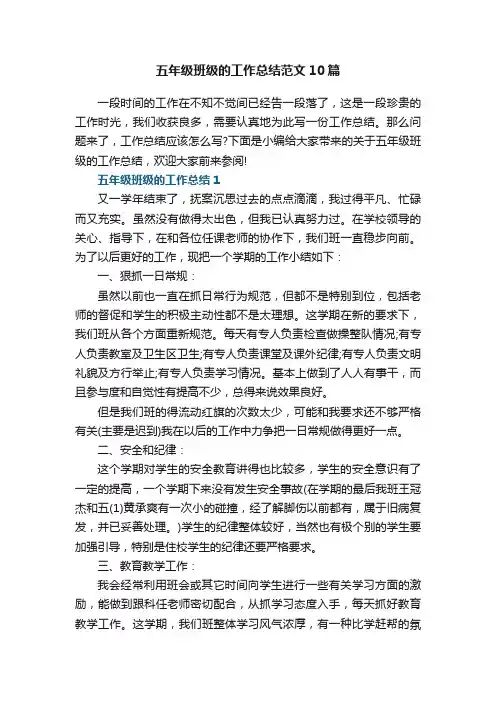 五年级班级的工作总结范文10篇