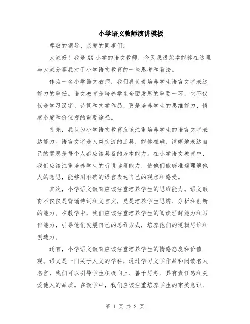 小学语文教师演讲模板