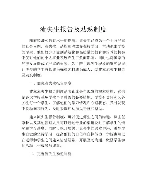 流失生报告及劝返制度