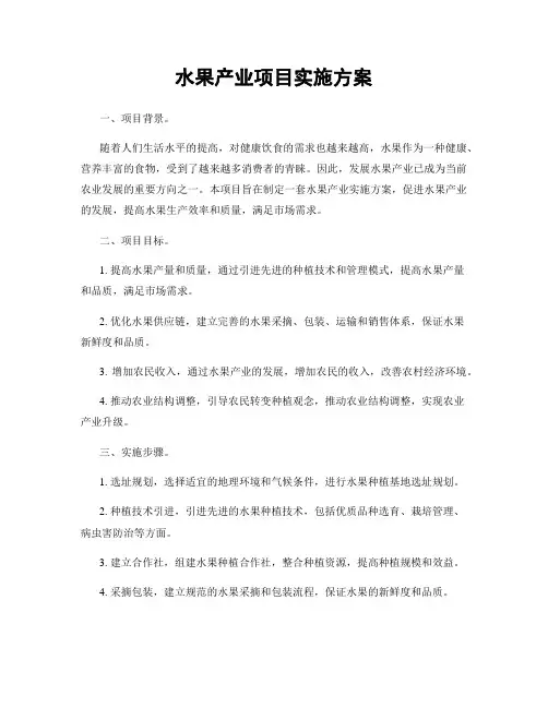 水果产业项目实施方案