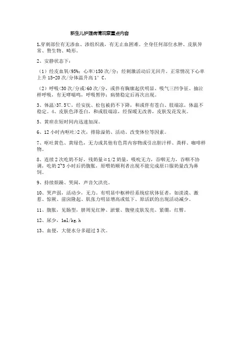新生儿护理病情观察重点内容