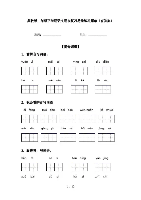苏教版二年级下学期语文期末复习易错练习题单〔有答案〕