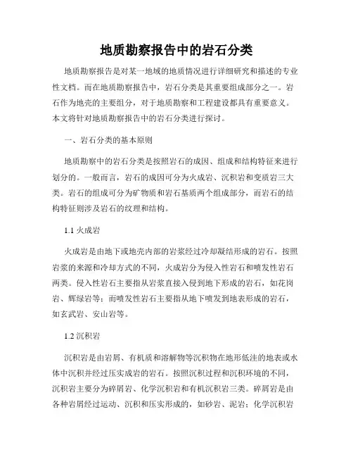 地质勘察报告中的岩石分类