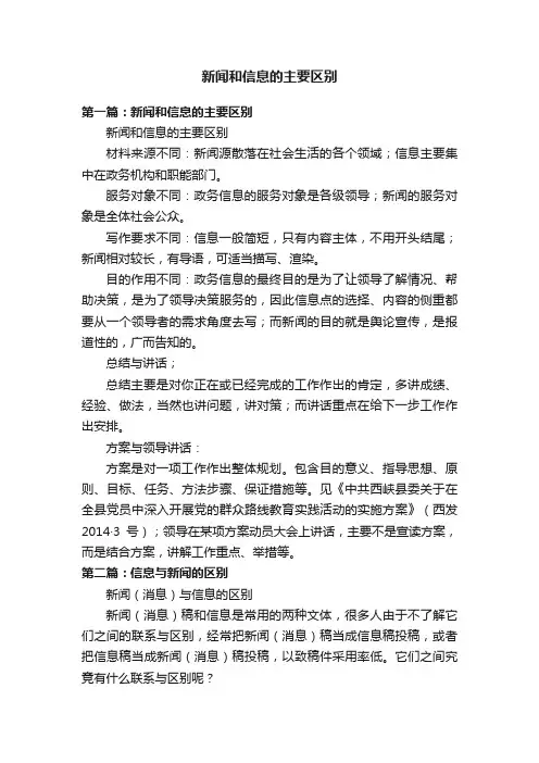 新闻和信息的主要区别