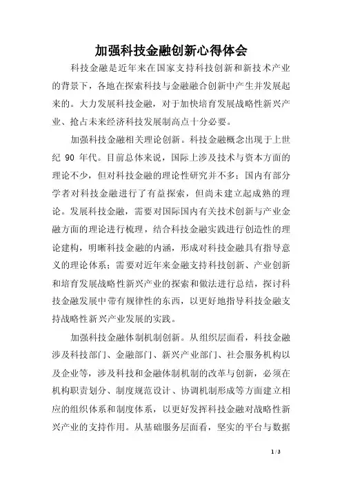 加强科技金融创新心得体会