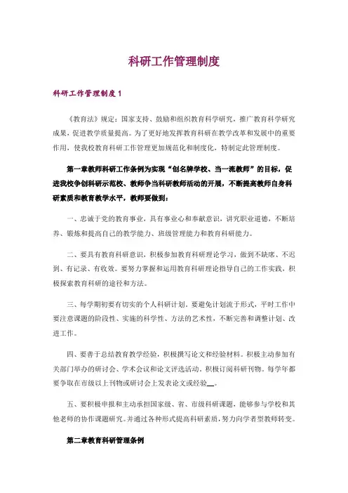 科研工作管理制度