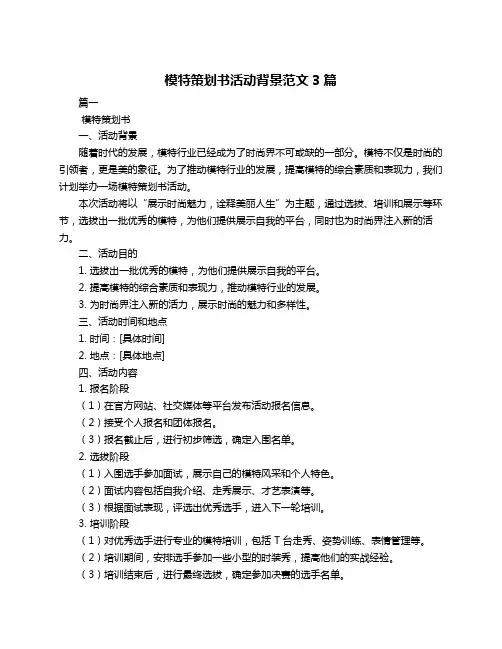 模特策划书活动背景范文3篇