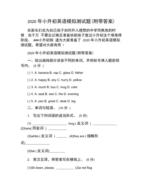 2020年小升初英语模拟测试题(附带答案)