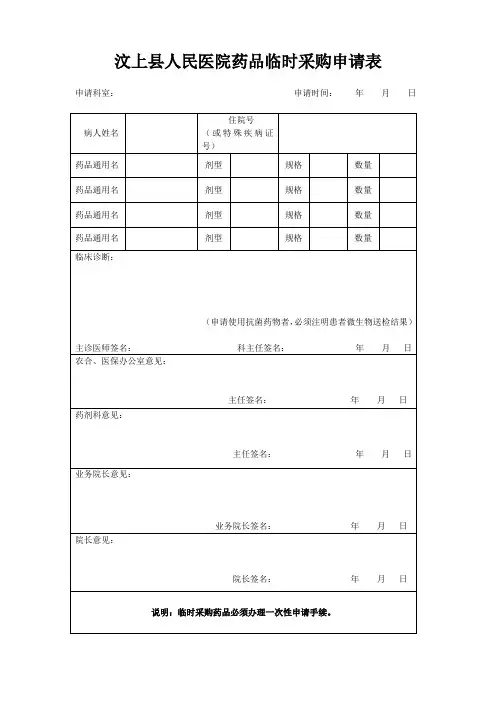 医院药品临时采购申请表