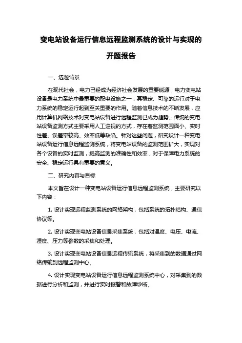 变电站设备运行信息远程监测系统的设计与实现的开题报告
