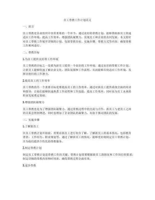 员工带教工作计划范文