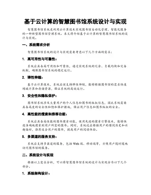 基于云计算的智慧图书馆系统设计与实现