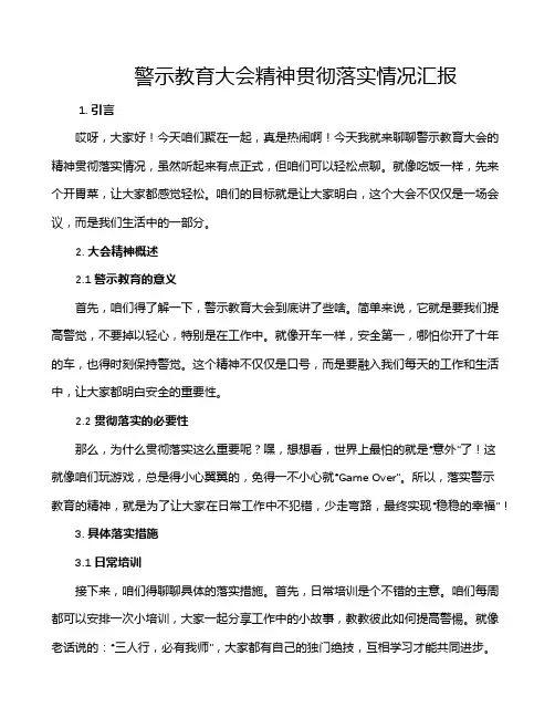 警示教育大会精神贯彻落实情况汇报