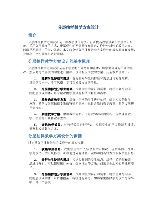 分层抽样教学方案设计