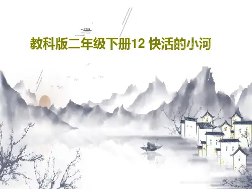 教科版二年级下册12 快活的小河共32页