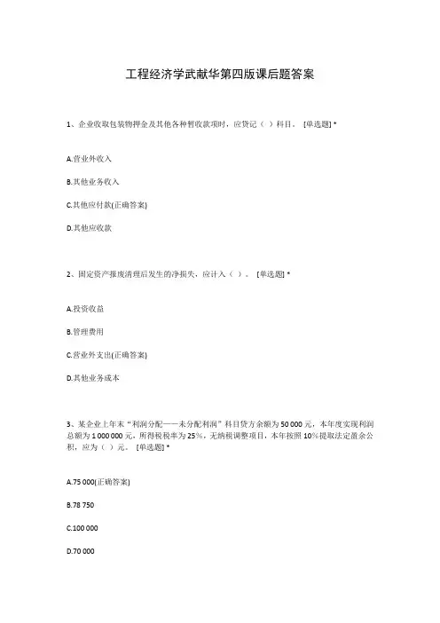 工程经济学武献华第四版课后题答案