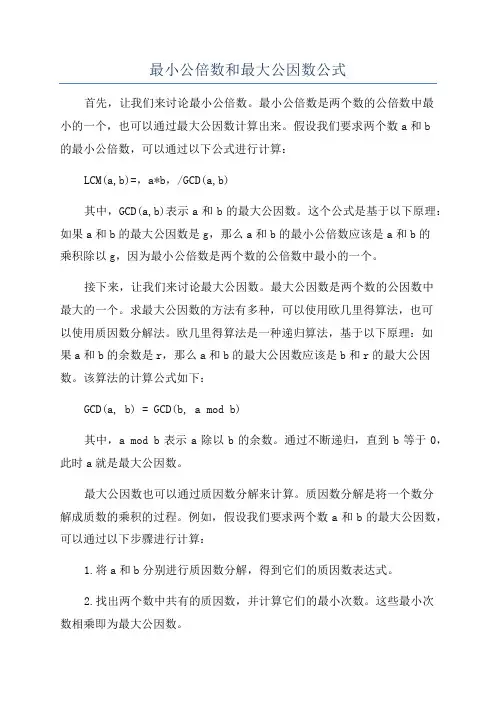 最小公倍数和最大公因数公式