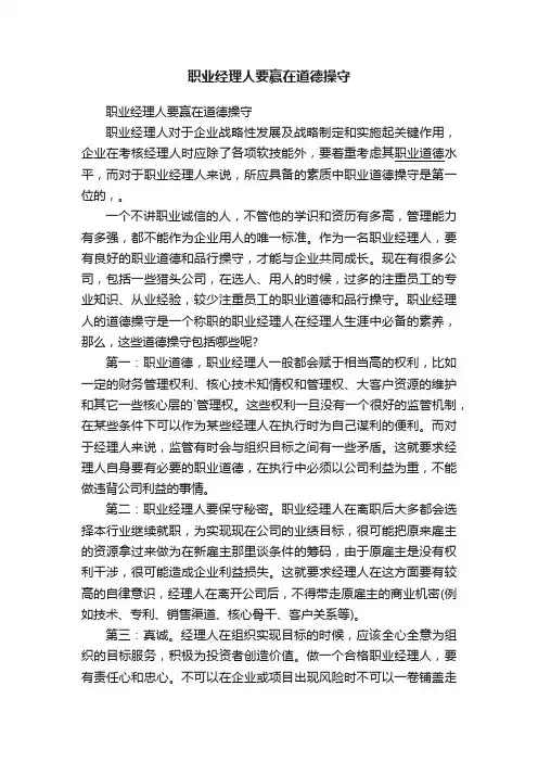 职业经理人要赢在道德操守