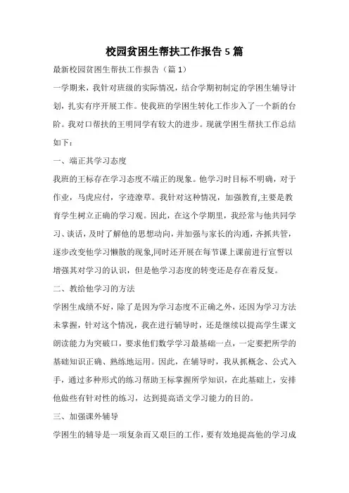 校园贫困生帮扶工作报告