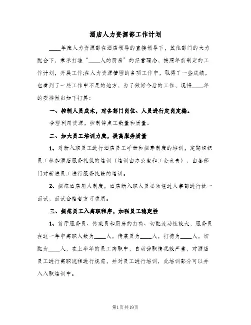 酒店人力资源部工作计划（五篇）