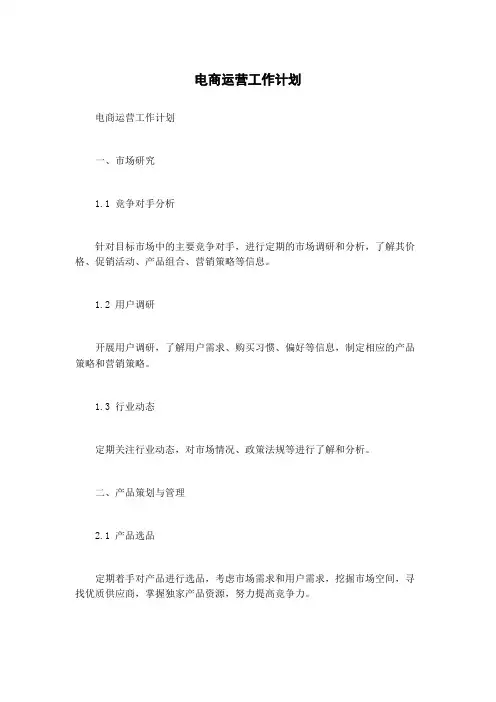 电商运营工作计划