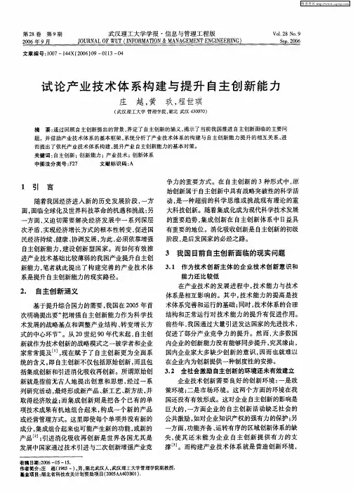 试论产业技术体系构建与提升自主创新能力