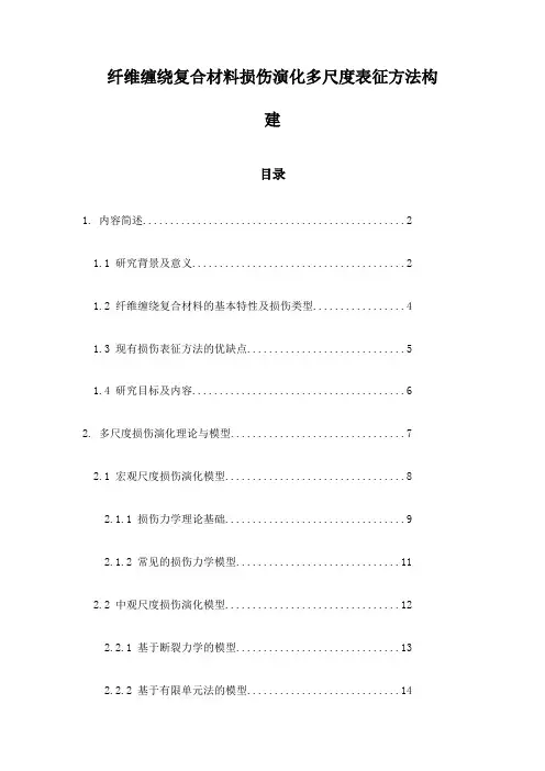 纤维缠绕复合材料损伤演化多尺度表征方法构建