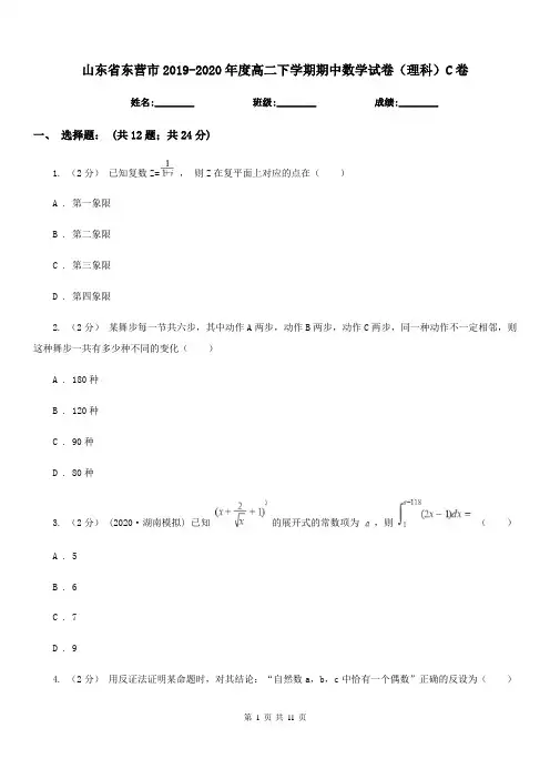 山东省东营市2019-2020年度高二下学期期中数学试卷(理科)C卷