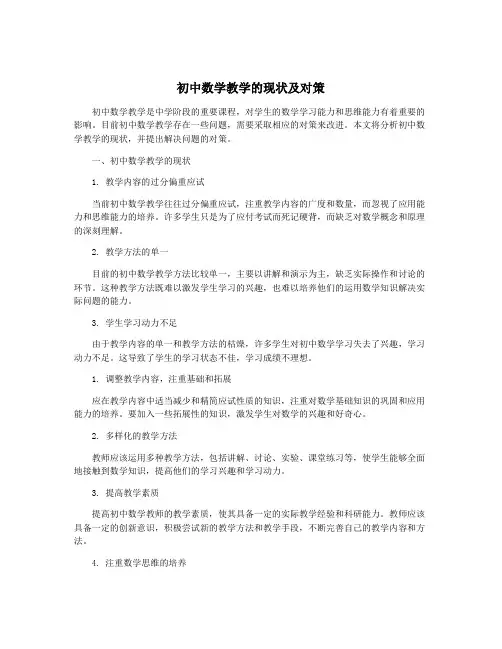 初中数学教学的现状及对策