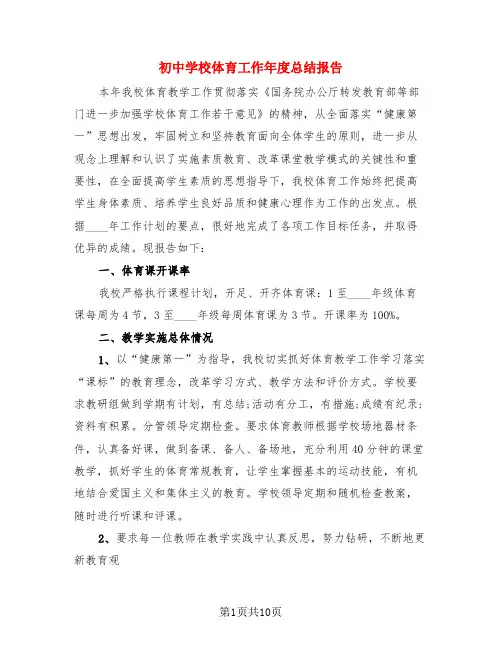 初中学校体育工作年度总结报告(3篇)