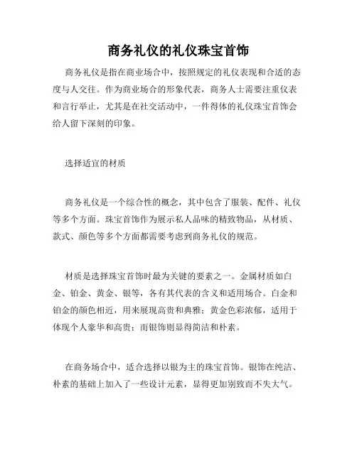 商务礼仪的礼仪珠宝首饰
