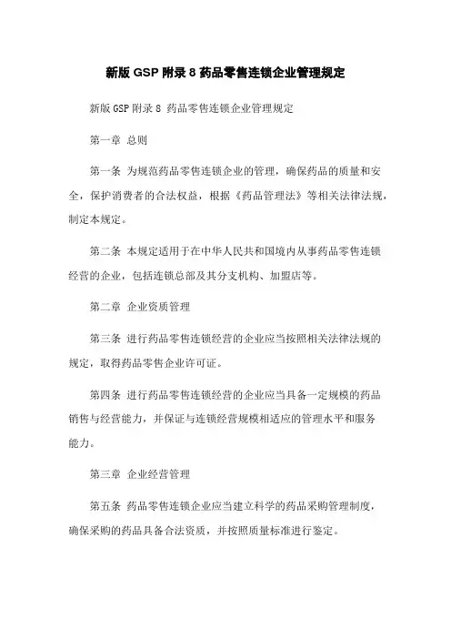 新版GSP附录8 药品零售连锁企业管理规定