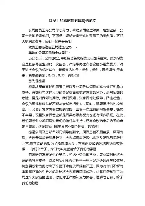 致员工的感谢信五篇精选范文