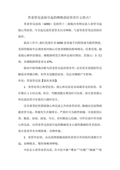 胃食管反流病引起的咽喉部症状有什么特点
