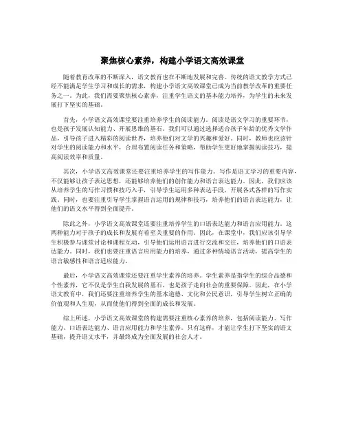 聚焦核心素养,构建小学语文高效课堂