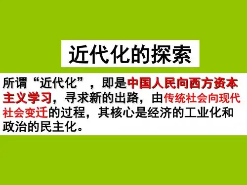 人教部编版初中历史八年级上册第二单元近代化的探索复习课课件(共29张PPT)