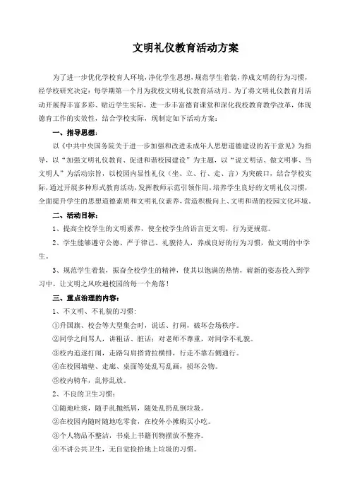 文明礼仪教育活动方案