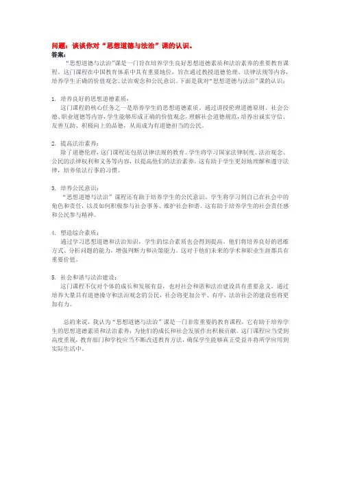 谈谈你对“思想道德与法治”课的认识。