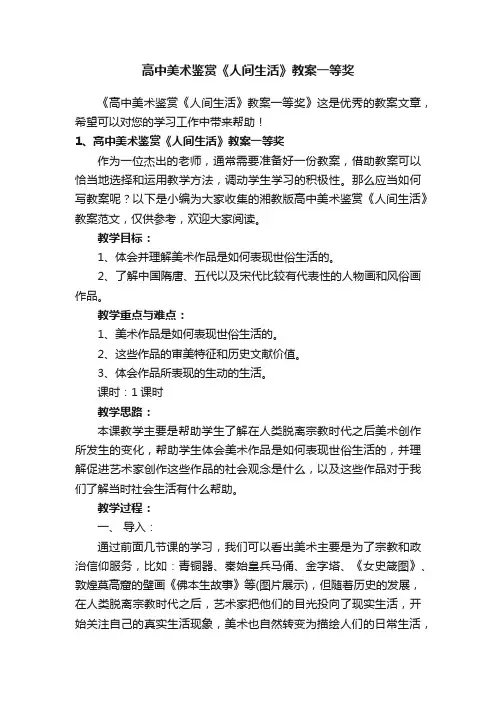高中美术鉴赏《人间生活》教案一等奖