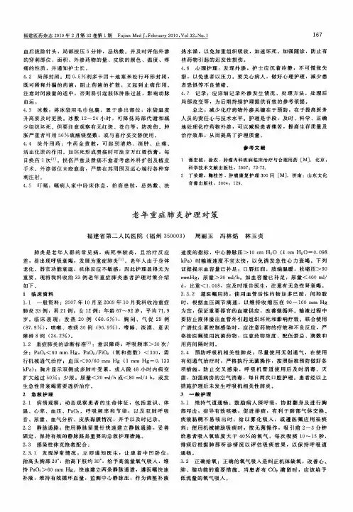 老年重症肺炎护理对策