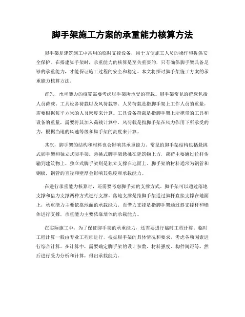 脚手架施工方案的承重能力核算方法