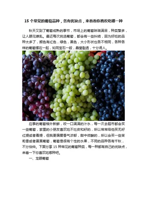 15个常见的葡萄品种，各有优缺点，来看看你喜欢吃哪一种
